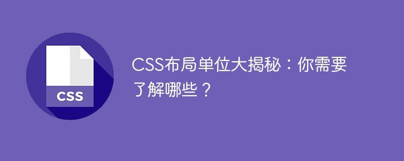 揭秘CSS布局的常用单位：你需要掌握哪些？