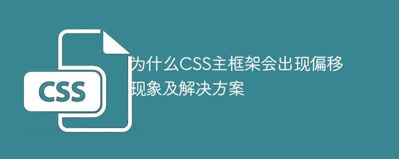 CSS主框架偏移现象的原因及解决方法