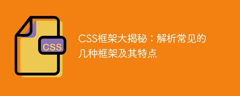 揭秘CSS框架：常见框架解析及特点研究
