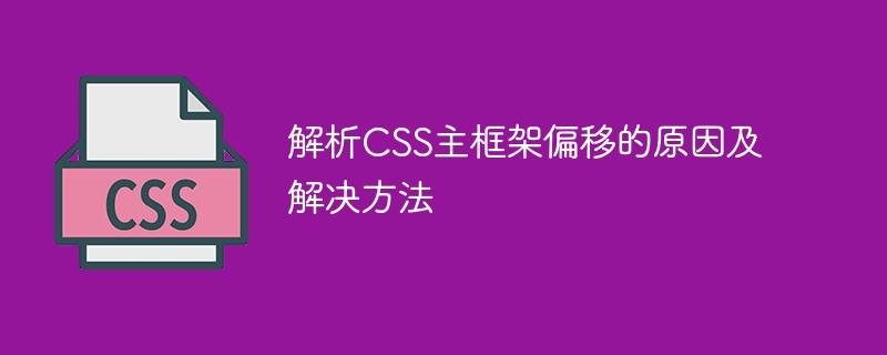 解析CSS主框架偏移的原因及解决方法