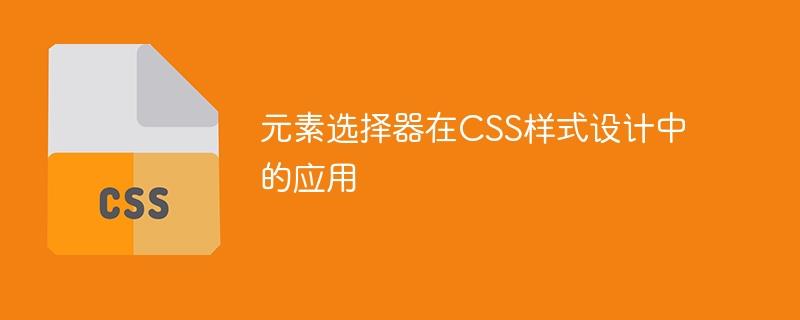 CSS样式设计中的元素选择器的用法