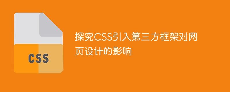 探究CSS引入第三方框架对网页设计的影响