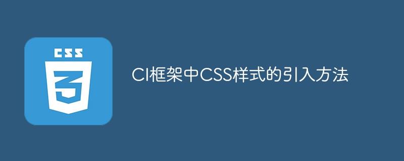 CI框架中CSS样式的引入方法
