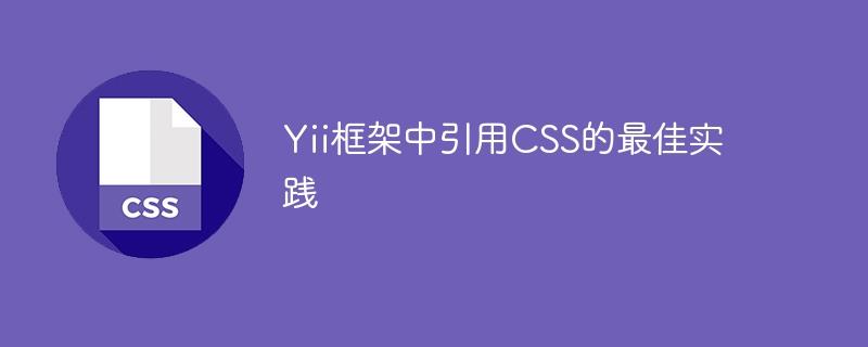 Yii框架中引用CSS的最佳实践