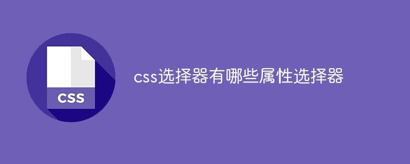 css选择器有哪些属性选择器