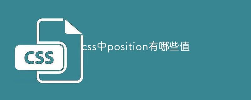 css中position有哪些值