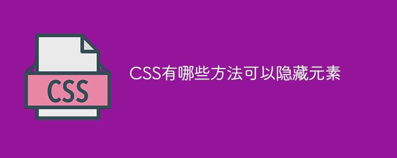 CSS有哪些方法可以隐藏元素