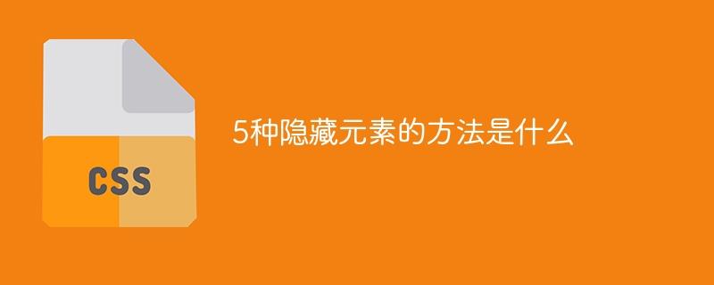 5种隐藏元素的方法是什么