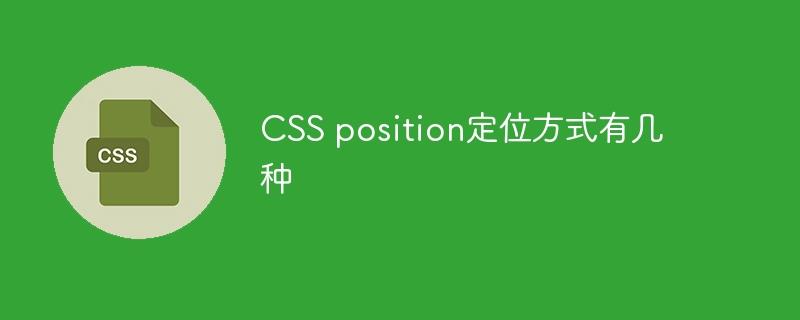 CSS position定位方式有几种