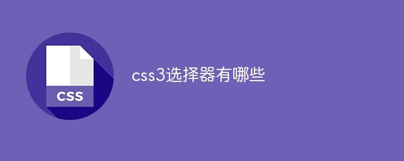 css3选择器有哪些