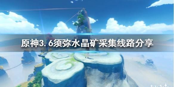 原神水晶矿采集路线什么样 3.6须弥水晶矿采集线路分享