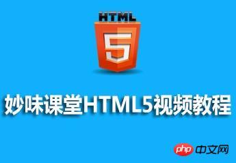 妙味课堂HTML5视频资料分享