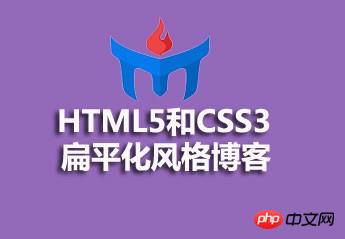 HTML5和CSS3扁平化风格博客教程的资源分享