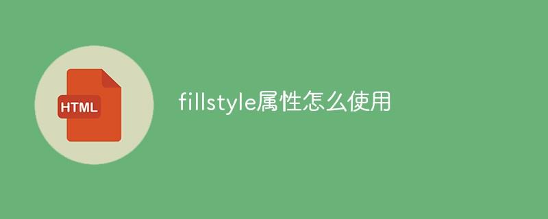 fillstyle属性怎么使用