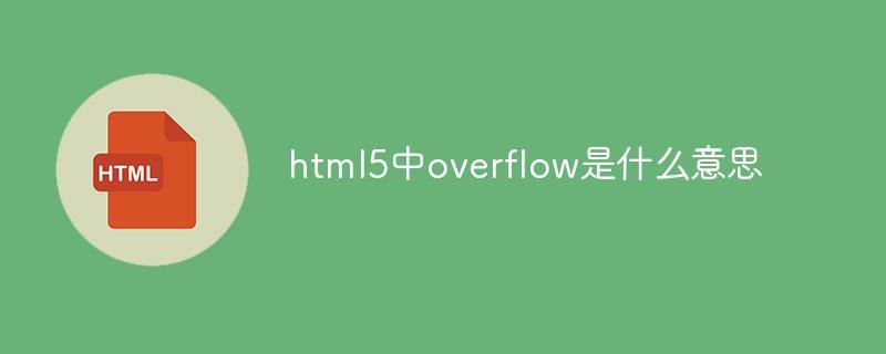 html5中overflow是什么意思