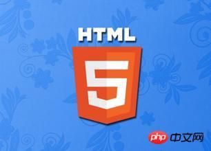 带你了解什么是HTML5？