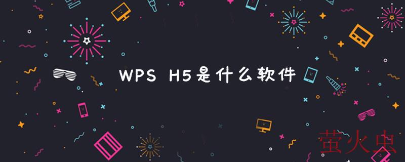 WPS H5是什么软件