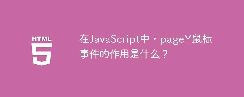 在JavaScript中，pageY鼠标事件的作用是什么？