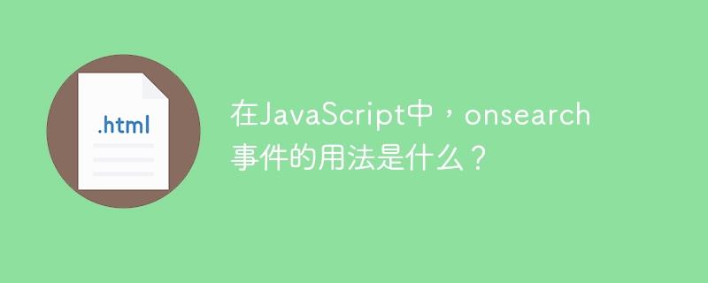 在JavaScript中，onsearch事件的用法是什么？