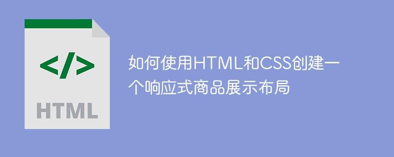 如何使用HTML和CSS创建一个响应式商品展示布局