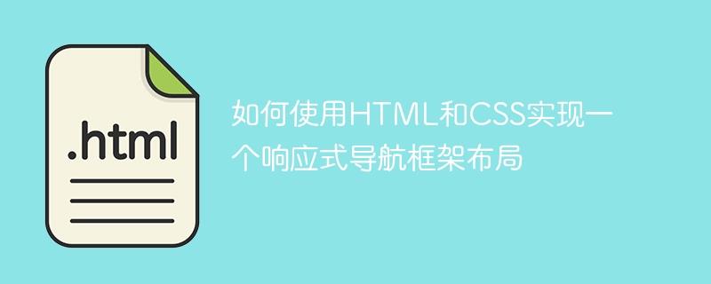 如何使用HTML和CSS实现一个响应式导航框架布局