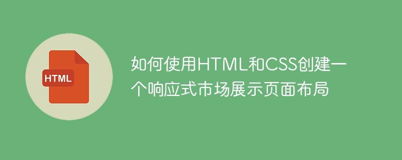 如何使用HTML和CSS创建一个响应式市场展示页面布局