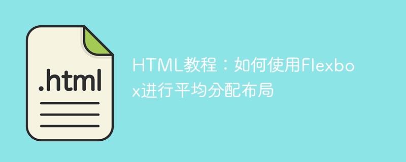 HTML教程：如何使用Flexbox进行平均分配布局