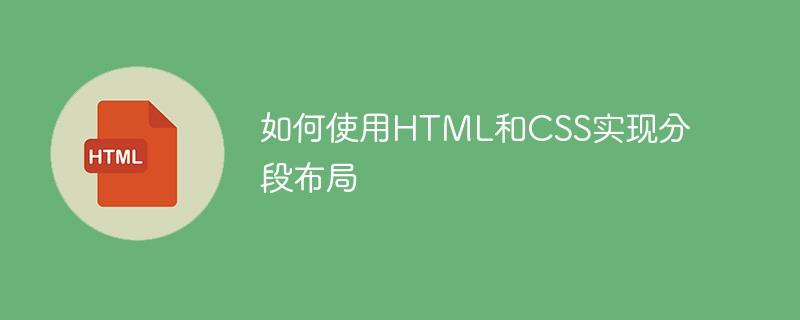 如何使用HTML和CSS实现分段布局