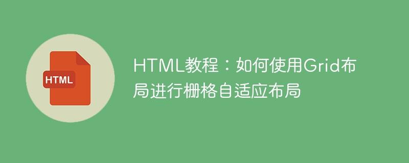 HTML教程：如何使用Grid布局进行栅格自适应布局