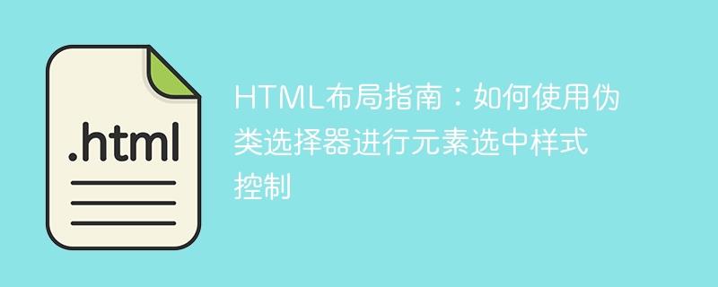 HTML布局指南：如何使用伪类选择器进行元素选中样式控制