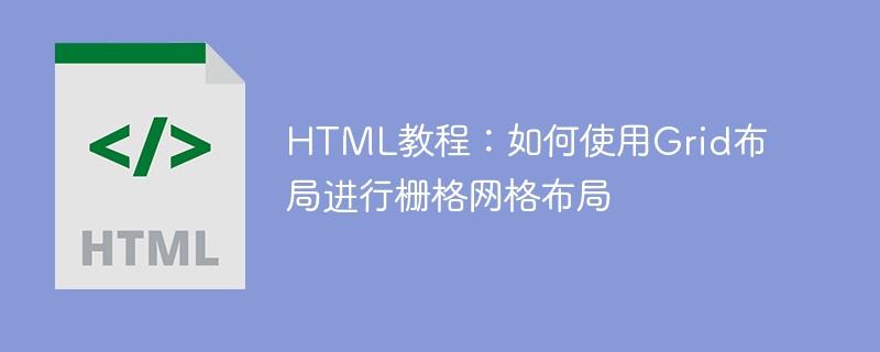 HTML教程：如何使用Grid布局进行栅格网格布局