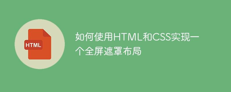 如何使用HTML和CSS实现一个全屏遮罩布局