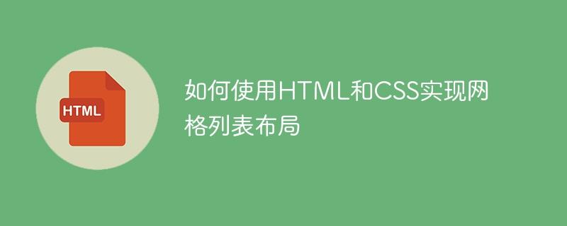 如何使用HTML和CSS实现网格列表布局