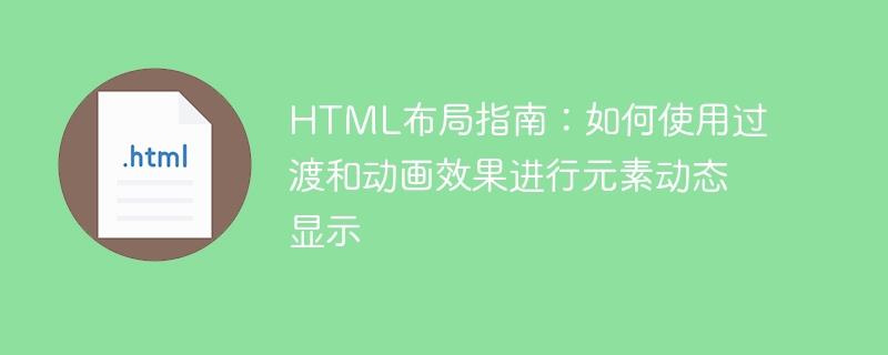 HTML布局指南：如何使用过渡和动画效果进行元素动态显示