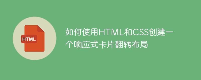 如何使用HTML和CSS创建一个响应式卡片翻转布局