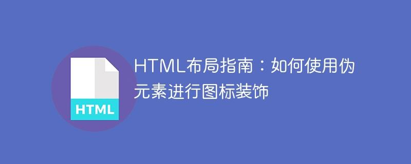 HTML布局指南：如何使用伪元素进行图标装饰