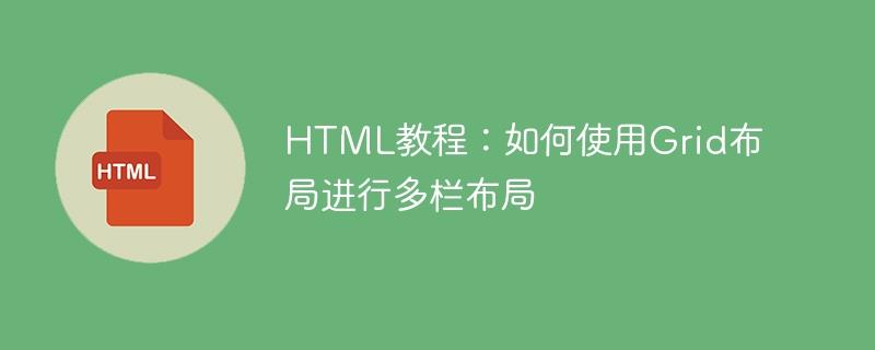 HTML教程：如何使用Grid布局进行多栏布局