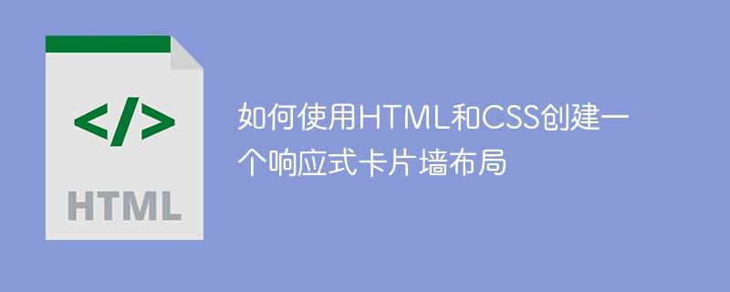 如何使用HTML和CSS创建一个响应式卡片墙布局