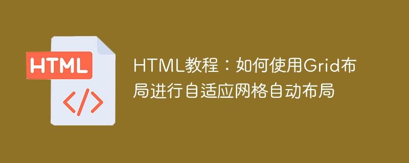 HTML教程：如何使用Grid布局进行自适应网格自动布局