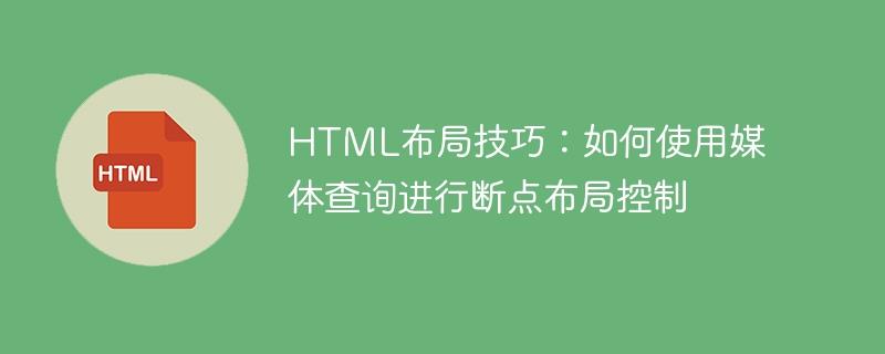 HTML布局技巧：如何使用媒体查询进行断点布局控制