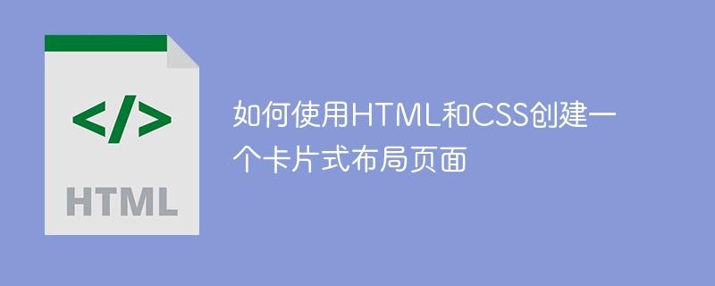 如何使用HTML和CSS创建一个卡片式布局页面