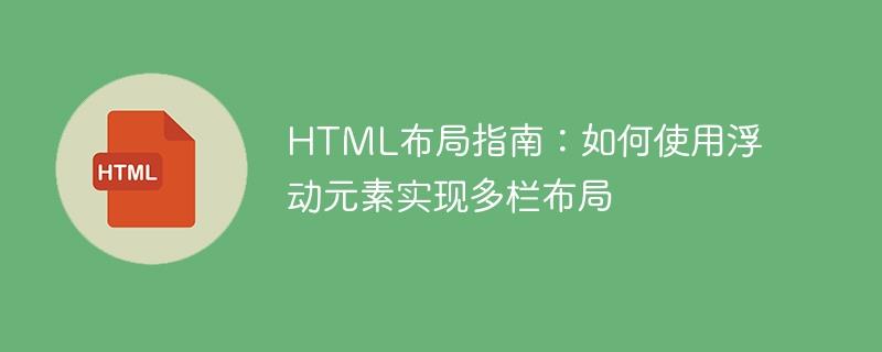 HTML布局指南：如何使用浮动元素实现多栏布局