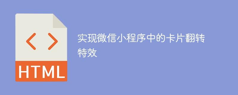 实现微信小程序中的卡片翻转特效