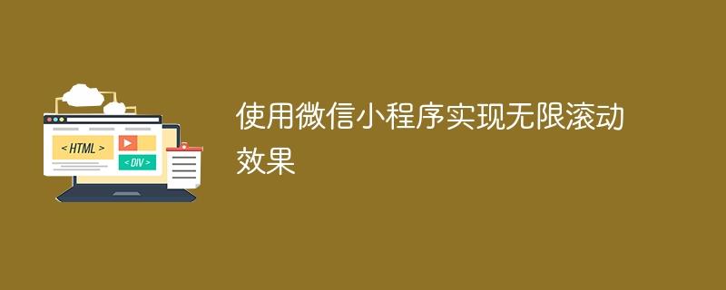 使用微信小程序实现无限滚动效果