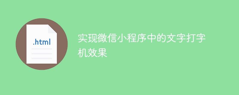 实现微信小程序中的文字打字机效果