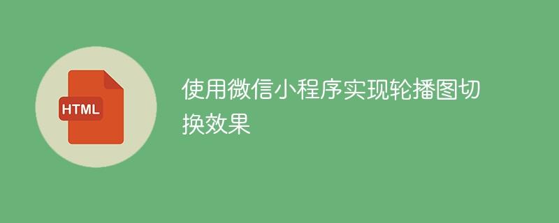 使用微信小程序实现轮播图切换效果