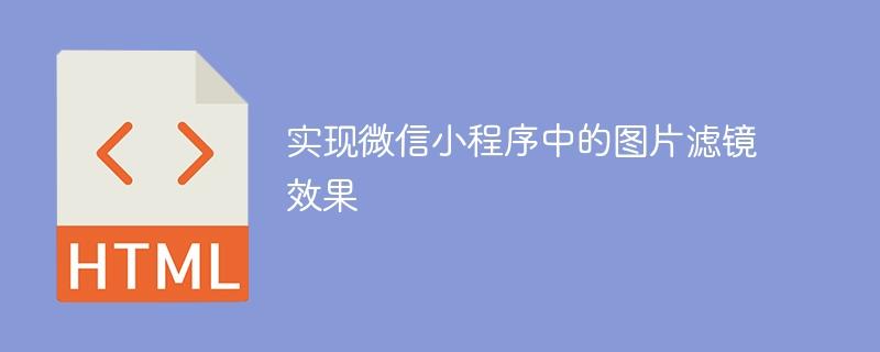 实现微信小程序中的图片滤镜效果