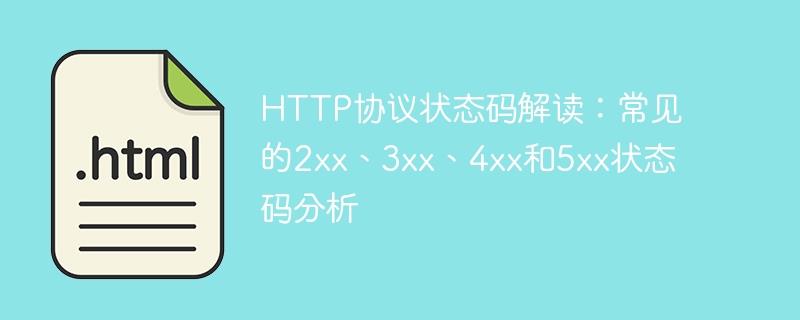 HTTP协议状态码解读：常见的2xx、3xx、4xx和5xx状态码分析