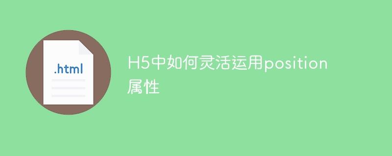 H5中如何灵活运用position属性