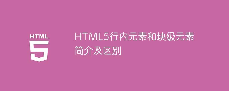 HTML5行内元素和块级元素简介及区别